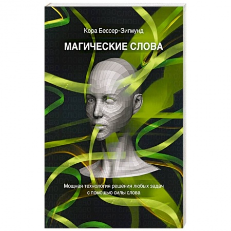 Психология отношений, книга Магические слова. Мощная технология решения любых задач с помощью силы слова заказать