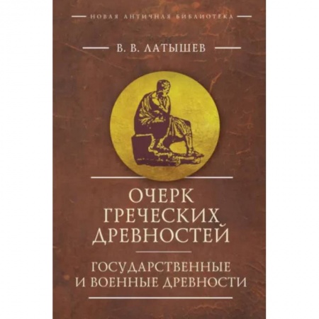 Древняя Греция, книга Очерк греческих древностей. Государственные и военные древности заказать