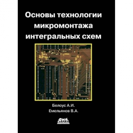 Книги, книга Основы технологии микромонтажа интегральных схем заказать