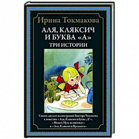 Сказки отечественных писателей, книга Аля, Кляксич и буква 'А'. Три истории заказать