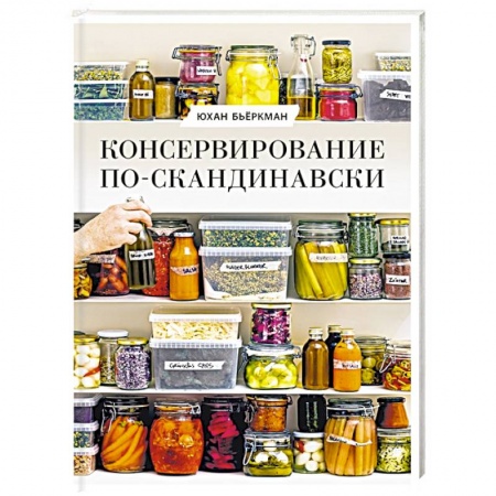 Консервирование, книга Консервирование по-скандинавски. Ферментация, маринование, сушка и авторские приправы заказать