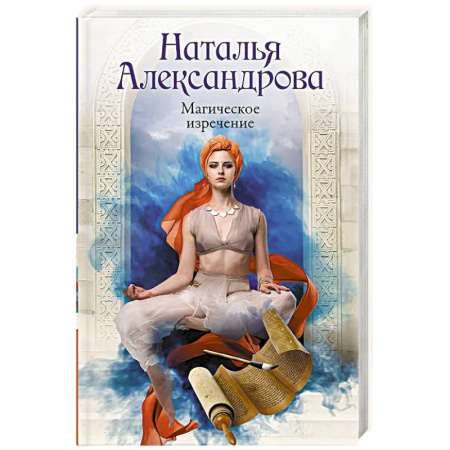 Практическая эзотерика, книга Магическое изречение заказать