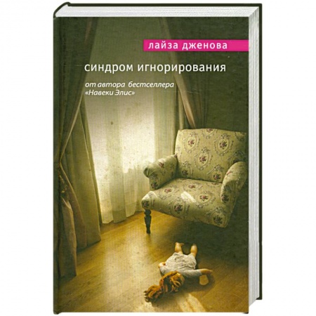 Книги, книга Синдром игнорирования заказать