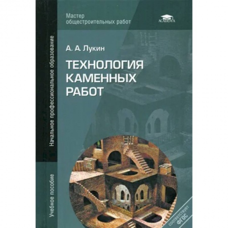 Строительство, книга Технология каменных работ: учебное пособие заказать