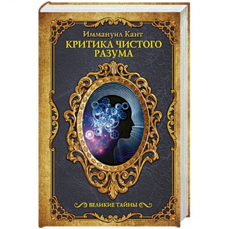 Избранные философские труды и речи, книга Критика чистого разума заказать