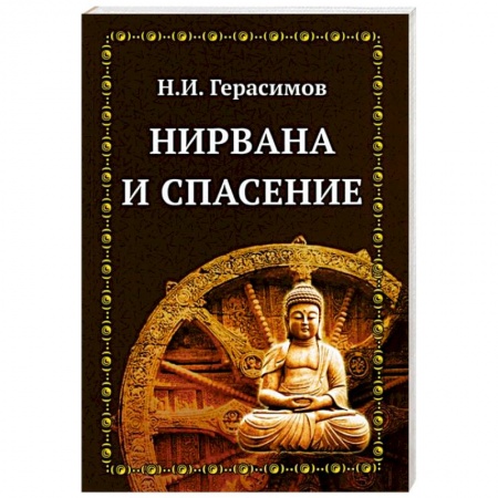 Религиоведение. История религий, книга Нирвана и спасение заказать