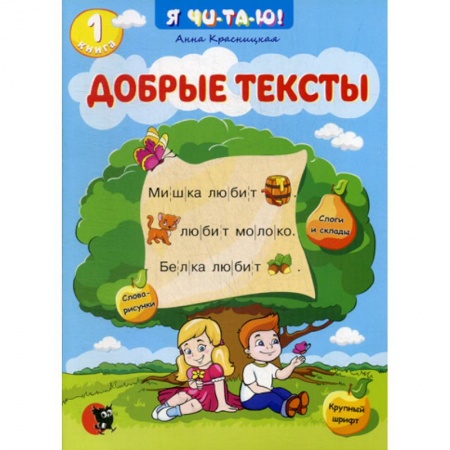 Развитие речи. Чтение, книга Добрые тексты заказать