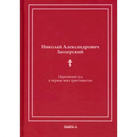 Религиоведение. История религий, книга Церковный суд в первые века христианства заказать