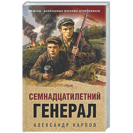Боевики, военные, книга Семнадцатилетний генерал заказать