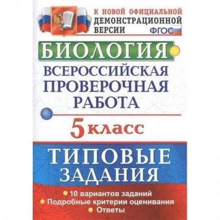 Биология, книга Биология. 5 класс. Всероссийская проверочная работа. Типовые задания. 10 вариантов заданий. Подробные критерии оценивания. ФГОС заказать