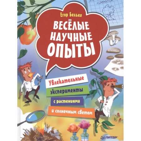 Опыты и эксперименты, книга Весёлые научные опыты. Увлекательные эксперименты с растениями и солнечным светом заказать