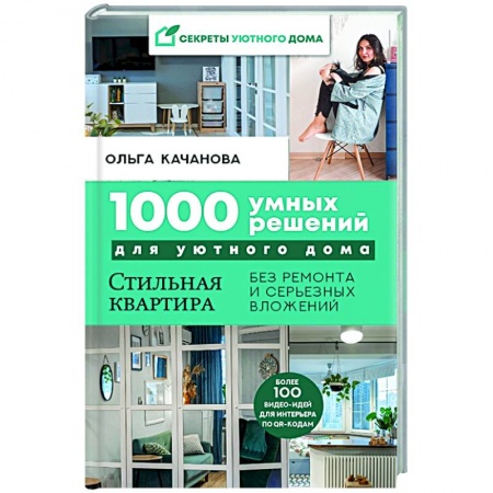 Обустройство дома, квартиры, книга 1000 умных решений для уютного дома. Стильная квартира без ремонта и серьезных вложений заказать