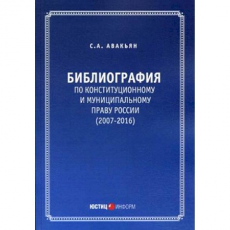 Конституционное (государственное) право, книга Библиография по конституционному и муниципальному праву России (2007 – 2016) заказать
