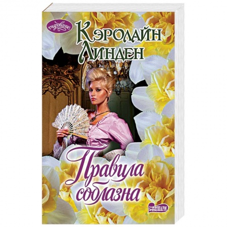 Исторический любовный роман, книга Правила соблазна заказать