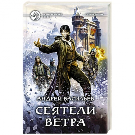Боевая фантастика, книга Сеятели ветра заказать