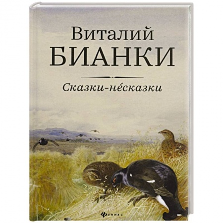 Сказки отечественных писателей, книга Сказки-несказки: рассказы, повести заказать