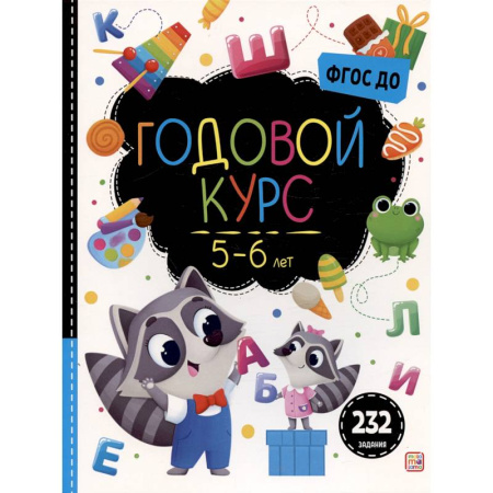 Развитие общих способностей, книга Маленький умник. Годовой курс. 5-6 лет заказать
