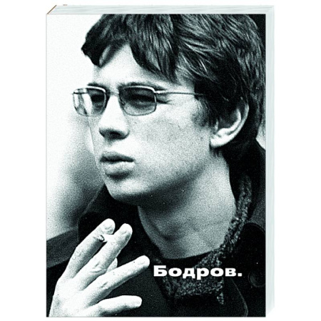 Другие издания, книга Бодров заказать