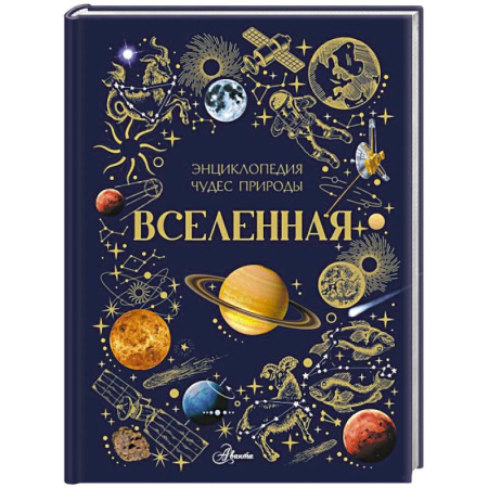 Человек. Земля. Вселенная, книга Вселенная заказать