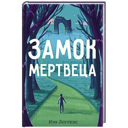 Зарубежный детектив, книга Замок мертвеца заказать