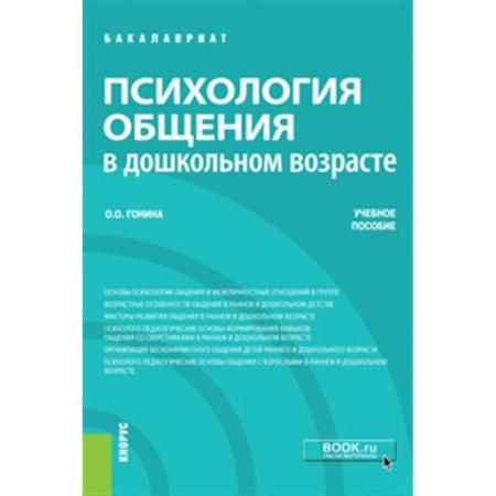 Психология общения. Межличностные коммуникации, книга Психология общения в дошкольном возрасте. Учебное пособие заказать