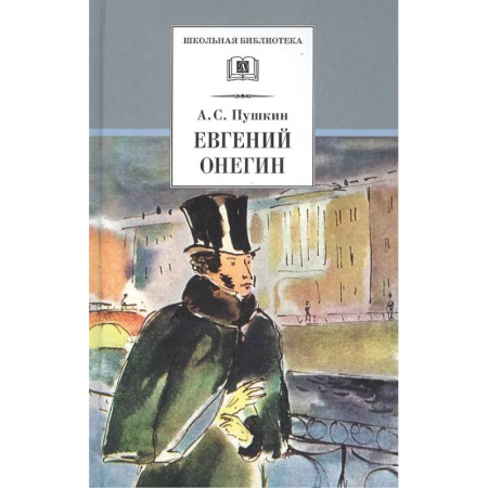 Русская классика для детей, книга Евгений Онегин заказать