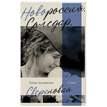 Русская поэзия, книга Новороссия. Соледар. Сверхновая заказать