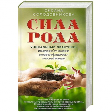 Лечение, знахарство, книга Сила рода. Уникальные практики: исцеление отношений, укрепление здоровья, самореализация заказать