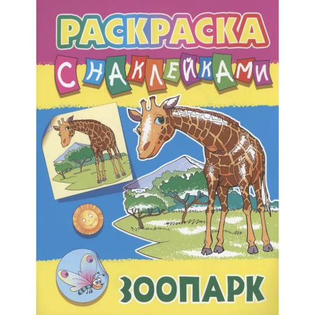 Животные. Птицы. Растения, книга Зоопарк заказать