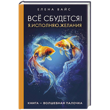 Эзотерические учения, книга Всё сбудется! Я. Исполняю. Желания заказать