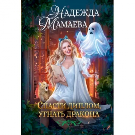 Русское фэнтези, книга Спасти диплом, угнать дракона заказать
