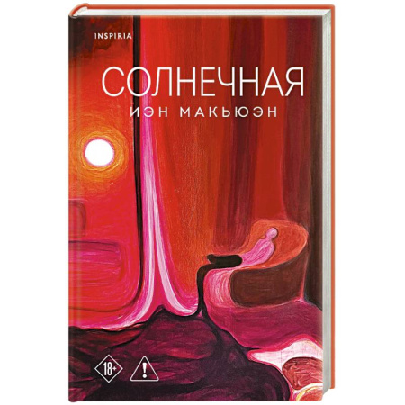 Зарубежная современная проза, книга Солнечная заказать