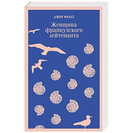 Зарубежная классика, книга Женщина французского лейтенанта заказать