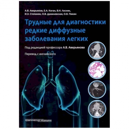 Терапия. Пульмонология, книга Трудные для диагностики редкие диффузные заболеваниях легких: монография заказать