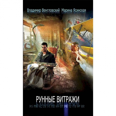 Русская современная проза, книга Рунные витражи заказать