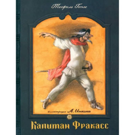 Приключения. Детективы, книга Капитан Фракасс заказать