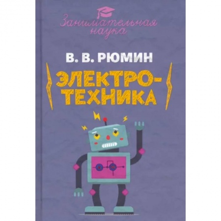 Компьютерная литература, книга Занимательная электротехника заказать