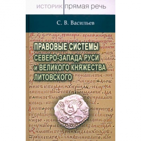 От Руси до России, книга Правовые системы Северо-Запада Руси и Великого княжества Литовского заказать