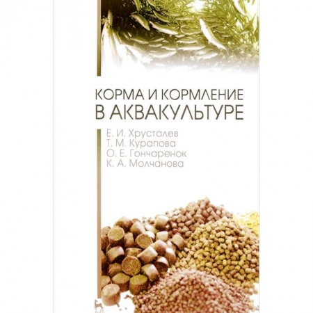 Технические науки. Медицина. Сельское хозяйство, книга Корма и кормление в аквакультуре. Учебник заказать