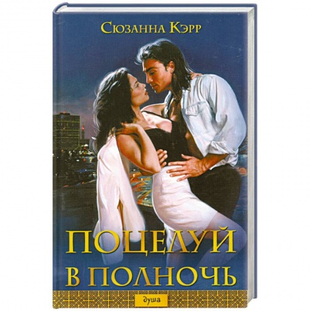Книги, книга Поцелуй в полночь заказать