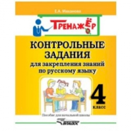 Образовательные системы. 1-4 классы, книга Контрольные задания для закрепления знаний по русскому языку. 4 класс заказать