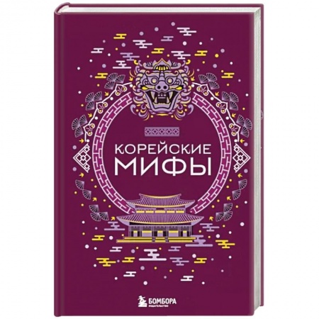 Фольклор. Эпос. Мифы, книга Корейские мифы заказать