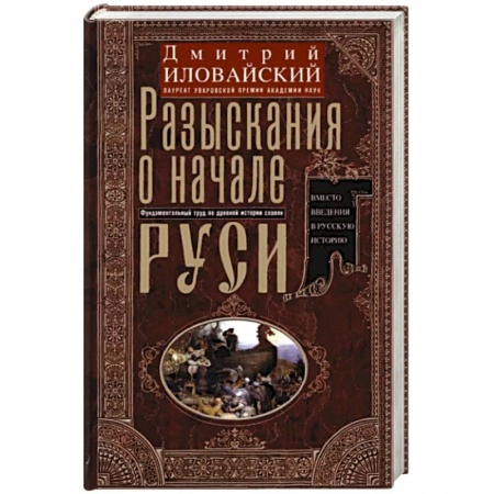 От Руси до России, книга Разыскания о начале Руси. Вместо введения в русскую историю заказать