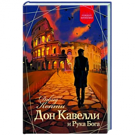 Зарубежный детектив, книга Дон Кавелли и Рука Бога заказать
