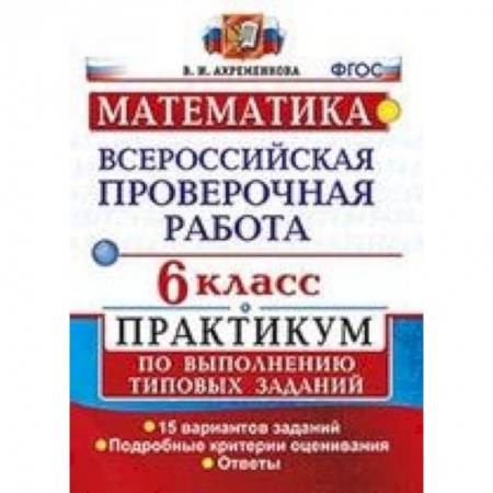 Математика. Алгебра. Геометрия, книга ВПР. Математика. 6 класс. Практикум по выполнению типовых заданий. 15 вариантов. ФГОС заказать