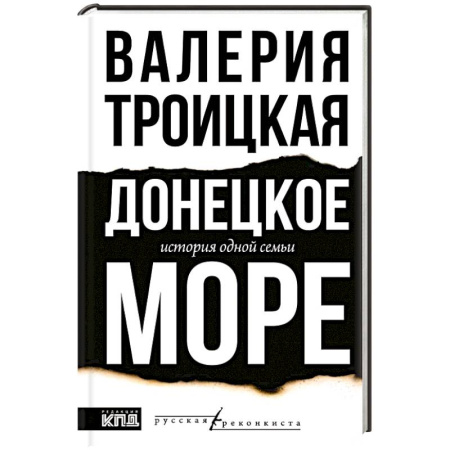 Публицистика, книга Донецкое море. История одной семьи заказать