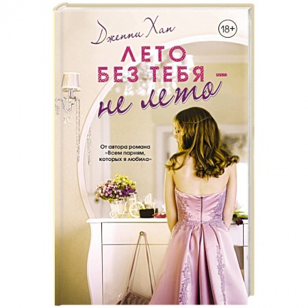 Зарубежный любовный роман, книга Лето без тебя - не лето заказать