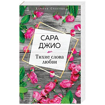Тихие слова любви Тихие слова любви