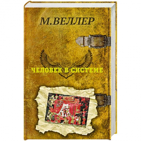 Русская современная проза, книга Человек в системе заказать