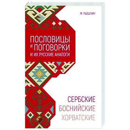 Афоризмы, юмор, сатира, книга Сербские, боснийские, хорватские пословицы и поговорки и их русские аналоги заказать